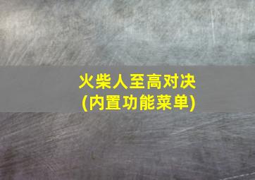 火柴人至高对决(内置功能菜单)