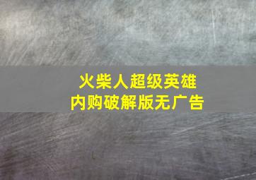 火柴人超级英雄内购破解版无广告