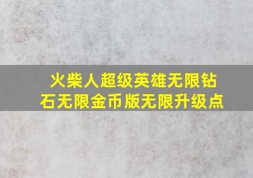 火柴人超级英雄无限钻石无限金币版无限升级点