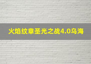 火焰纹章圣光之战4.0乌海