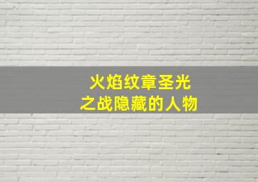 火焰纹章圣光之战隐藏的人物