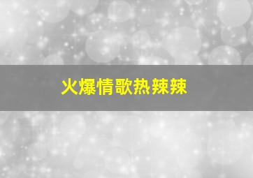 火爆情歌热辣辣