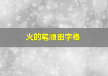 火的笔顺田字格