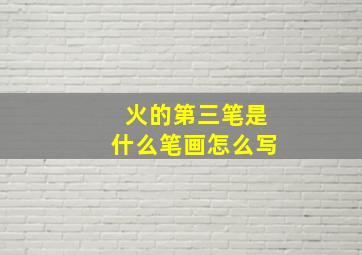 火的第三笔是什么笔画怎么写