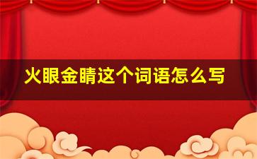 火眼金睛这个词语怎么写