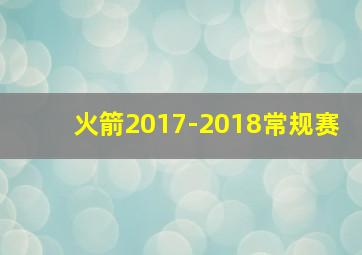 火箭2017-2018常规赛