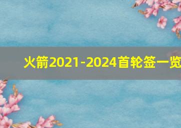 火箭2021-2024首轮签一览