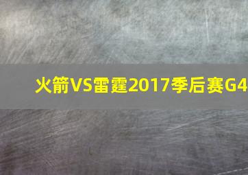 火箭VS雷霆2017季后赛G4