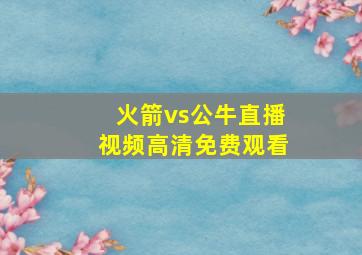 火箭vs公牛直播视频高清免费观看