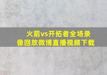 火箭vs开拓者全场录像回放微博直播视频下载