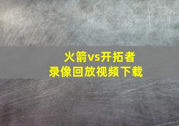 火箭vs开拓者录像回放视频下载