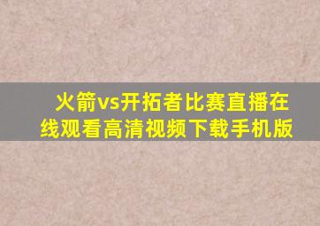 火箭vs开拓者比赛直播在线观看高清视频下载手机版