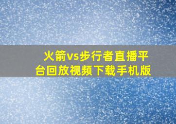 火箭vs步行者直播平台回放视频下载手机版