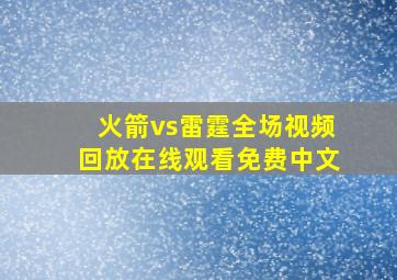 火箭vs雷霆全场视频回放在线观看免费中文