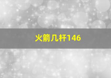 火箭几杆146