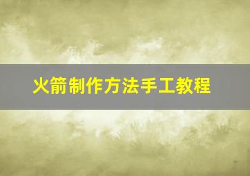 火箭制作方法手工教程