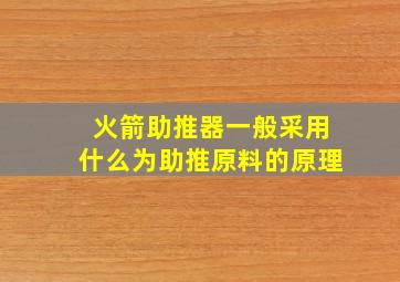 火箭助推器一般采用什么为助推原料的原理