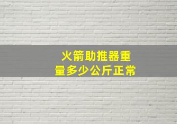 火箭助推器重量多少公斤正常