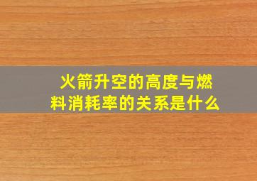 火箭升空的高度与燃料消耗率的关系是什么