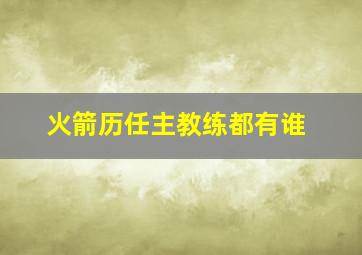 火箭历任主教练都有谁