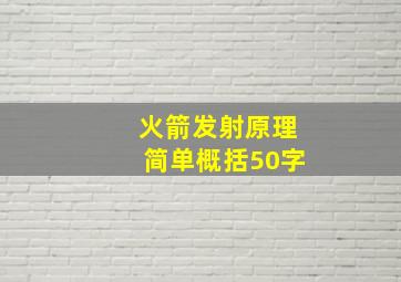 火箭发射原理简单概括50字