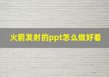 火箭发射的ppt怎么做好看