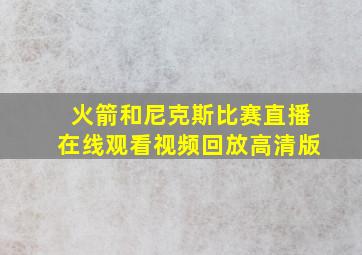 火箭和尼克斯比赛直播在线观看视频回放高清版