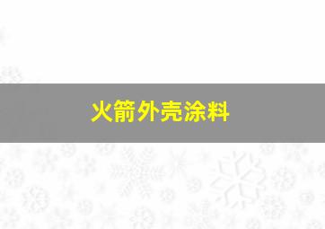 火箭外壳涂料