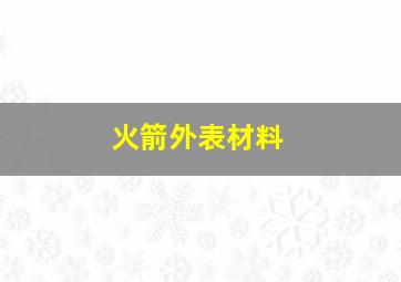 火箭外表材料