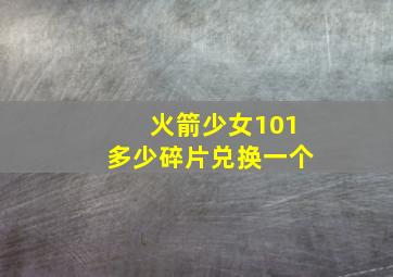 火箭少女101多少碎片兑换一个