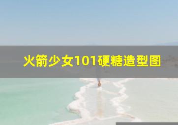 火箭少女101硬糖造型图