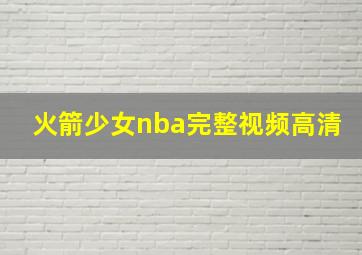 火箭少女nba完整视频高清