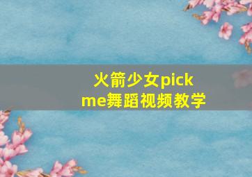 火箭少女pickme舞蹈视频教学