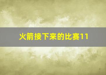 火箭接下来的比赛11