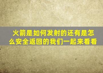 火箭是如何发射的还有是怎么安全返回的我们一起来看看