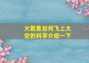 火箭是如何飞上太空的科学介绍一下