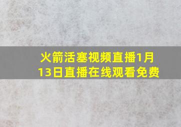 火箭活塞视频直播1月13日直播在线观看免费