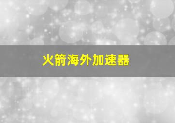 火箭海外加速器