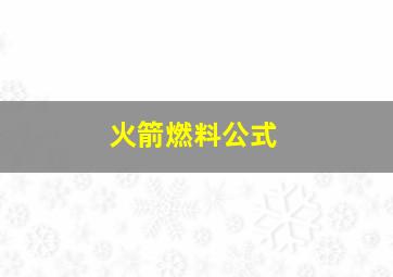 火箭燃料公式