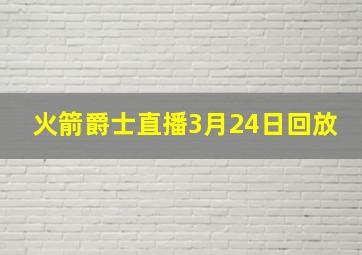 火箭爵士直播3月24日回放