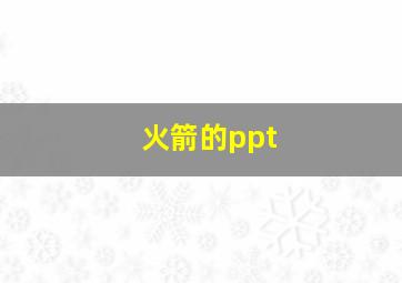 火箭的ppt