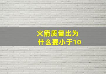 火箭质量比为什么要小于10