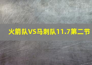 火箭队VS马刺队11.7第二节