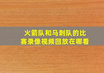 火箭队和马刺队的比赛录像视频回放在哪看