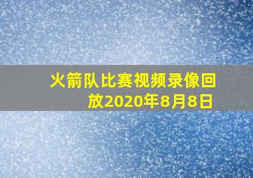 火箭队比赛视频录像回放2020年8月8日