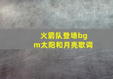 火箭队登场bgm太阳和月亮歌词