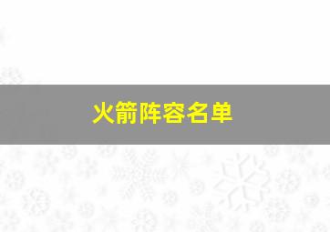 火箭阵容名单