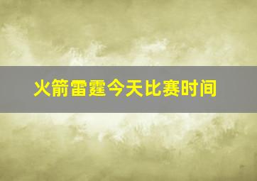 火箭雷霆今天比赛时间