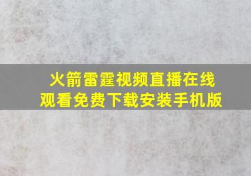 火箭雷霆视频直播在线观看免费下载安装手机版