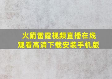 火箭雷霆视频直播在线观看高清下载安装手机版